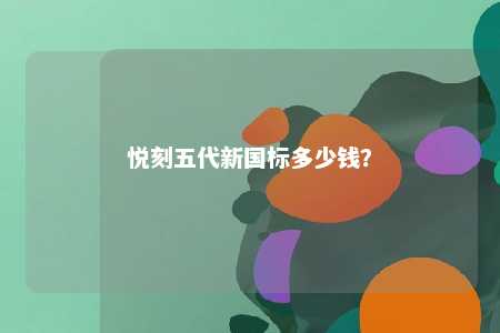 悦刻五代新国标多少钱？ 