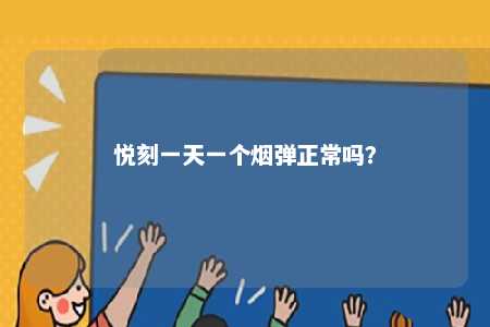 悦刻一天一个烟弹正常吗？ 