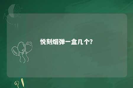 悦刻烟弹一盒几个？ 